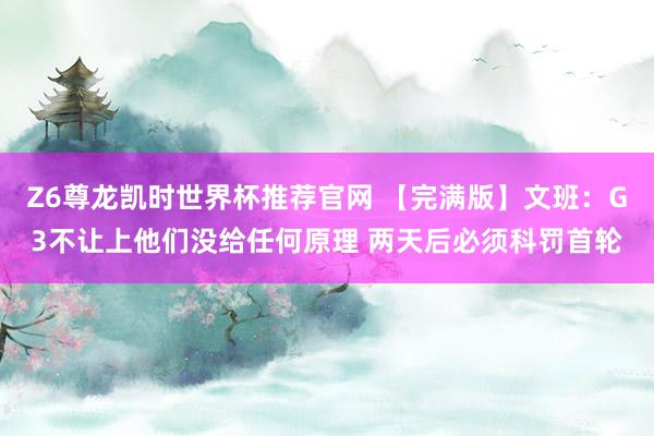 Z6尊龙凯时世界杯推荐官网 【完满版】文班：G3不让上他们没给任何原理 两天后必须科罚首轮
