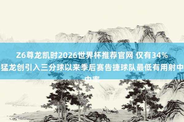 Z6尊龙凯时2026世界杯推荐官网 仅有34%！猛龙创引入三分球以来季后赛告捷球队最低有用射中率